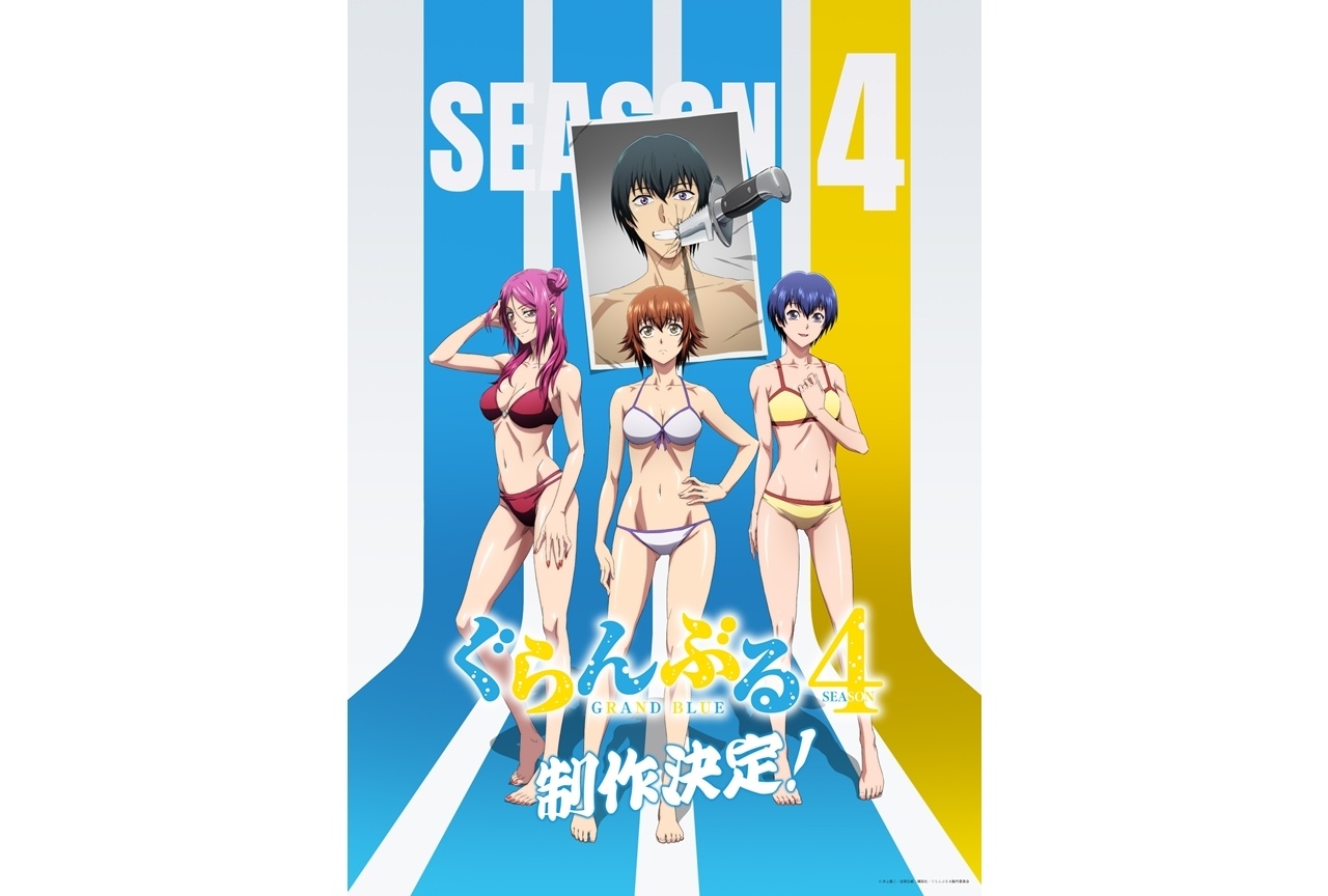 『ぐらんぶる』Season 4制作決定&ビジュアル解禁!