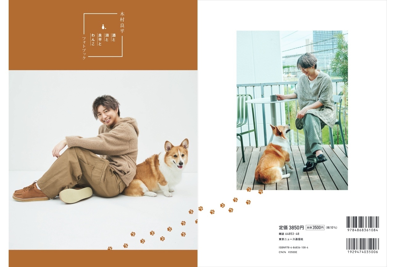 木村良平フォトブック「酒と泪と良平とわんこ」の表紙が完成！