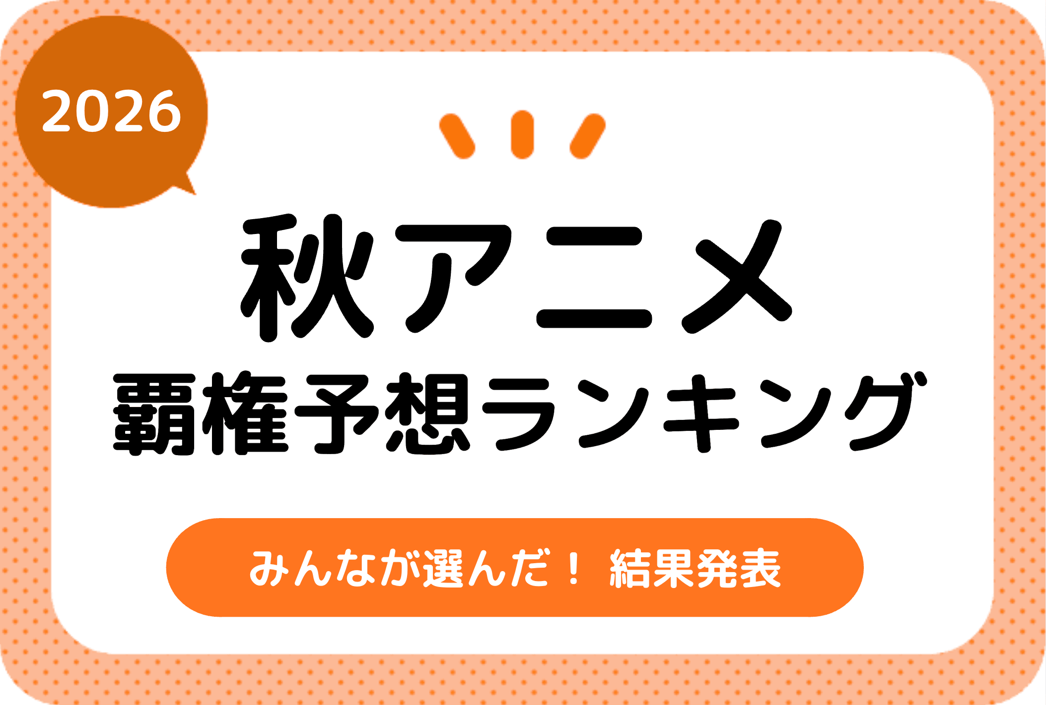 今期・2026秋アニメみんなの覇権おすすめ作品ランキング結果発表!