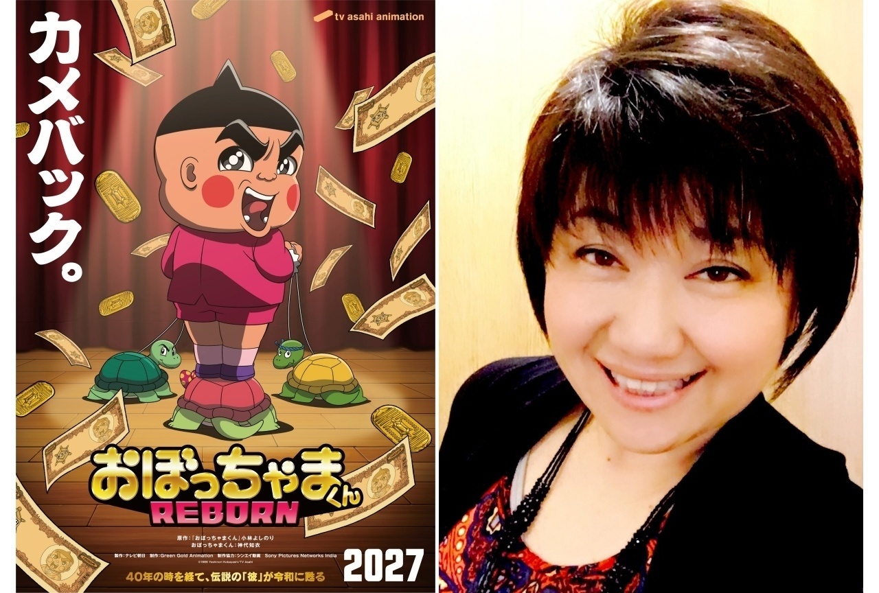 『おぼっちゃまくん REBORN』2027年放送|神代知衣が御坊茶魔役を続投
