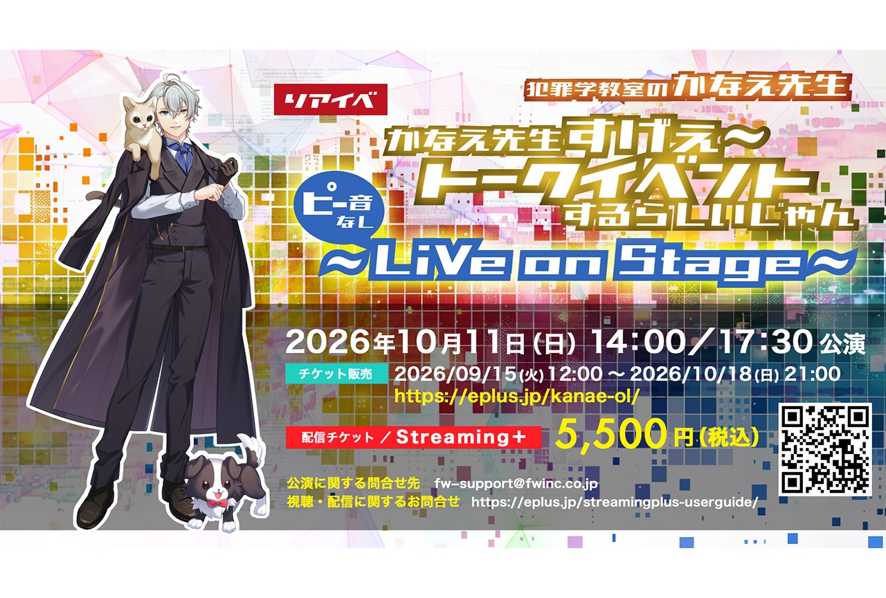 「犯罪学教室のかなえ先生」リアルイベントの配信チケットが販売中