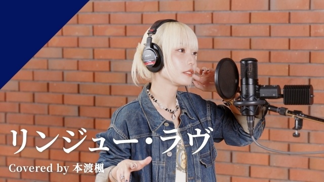 カバーソングプロジェクト「CrosSing」に本渡楓さんが登場！　マカロニえんぴつの「リンジュー・ラヴ」をカバー-1