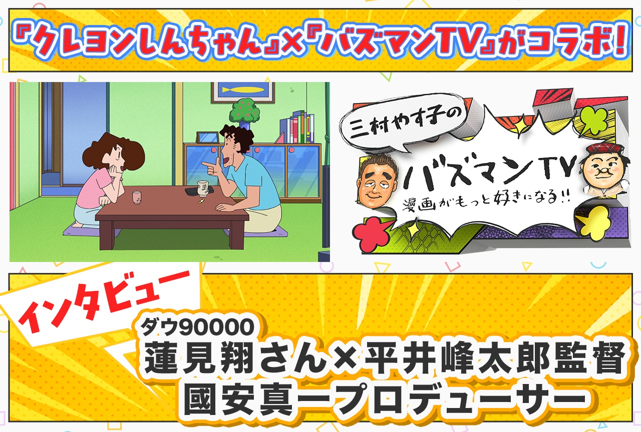 『クレヨンしんちゃん』×『バズマンTV』コラボ回、スタッフ陣に見どころを聞く【インタビュー】