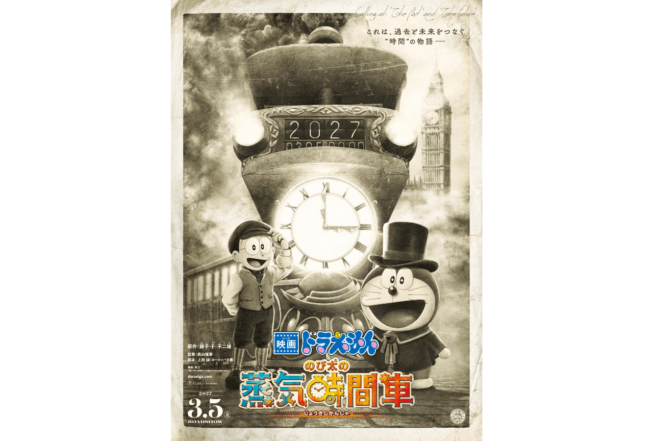 『映画ドラえもん のび太の蒸気時間車』2027年3月5日公開決定