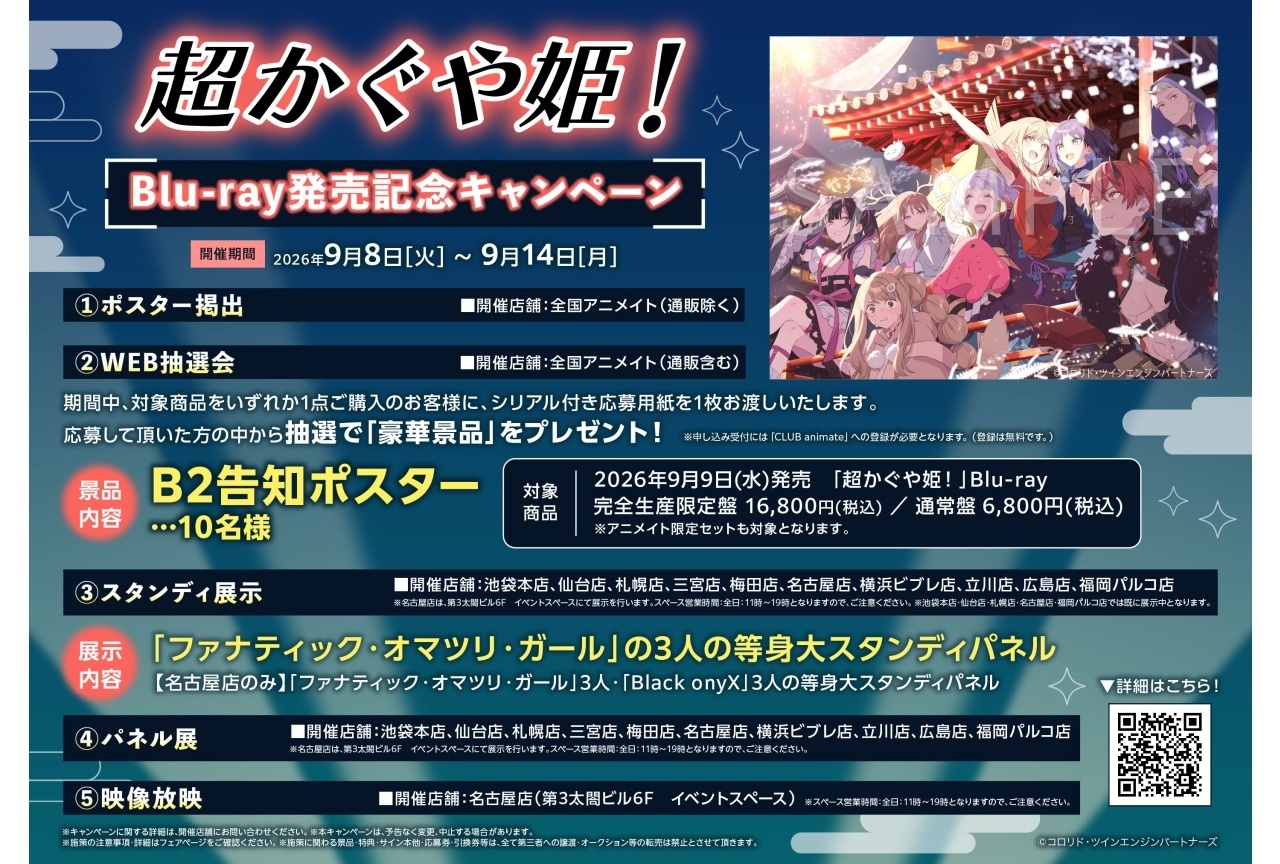『超かぐや姫!』Blu-ray発売記念キャンペーンをアニメイトで実施!9月18日 特別フォーマット&通常版復活上映のムビチケも大好評発売中!