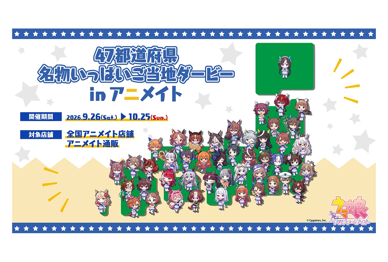 ウマ娘のご当地モチーフ商品が9/26発売、アニメイトでフェア開催