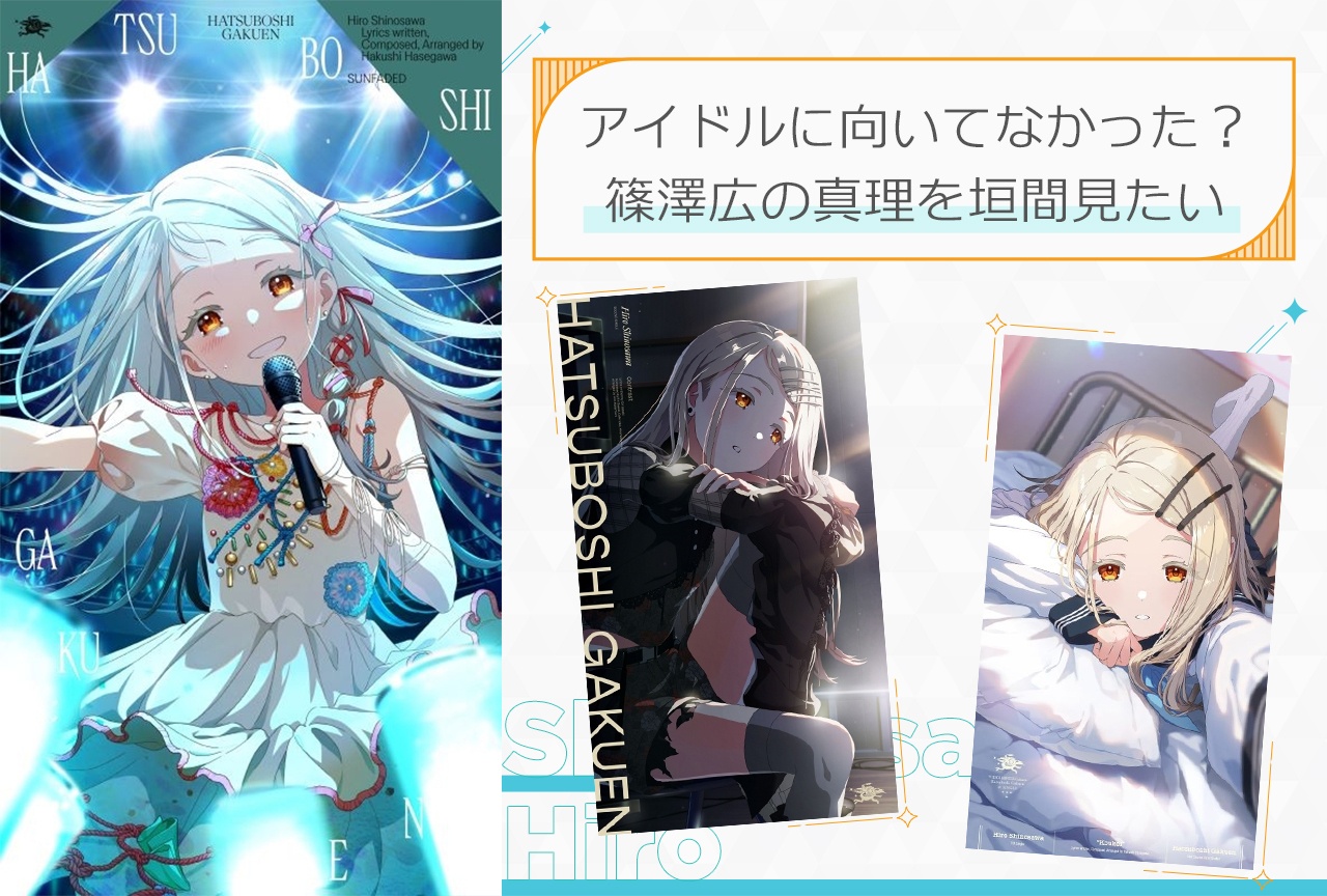 『学マス』篠澤広を考えるため“脳を焼かれる前”に遡って思い出を語る【レビュー&考察】