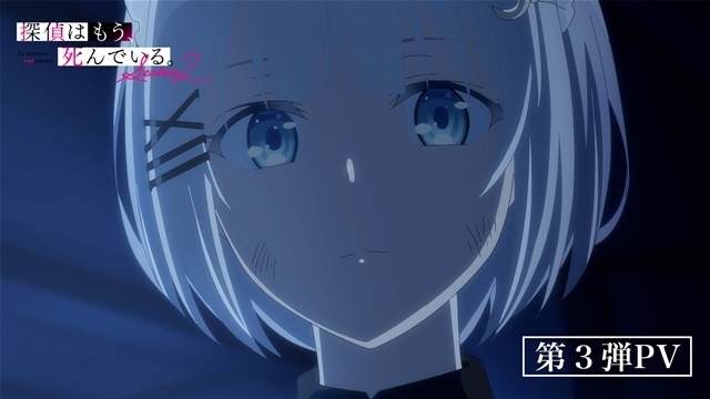 秋アニメ『探偵はもう、死んでいる。Season2』初回放送日が10月7日に決定、第3弾PV公開！　追加声優に小宮山あかりさん・岡本信彦さん-1
