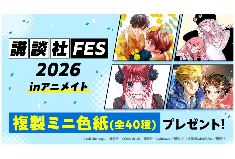 「講談社FES2026 inアニメイト」が10/10~開催!
