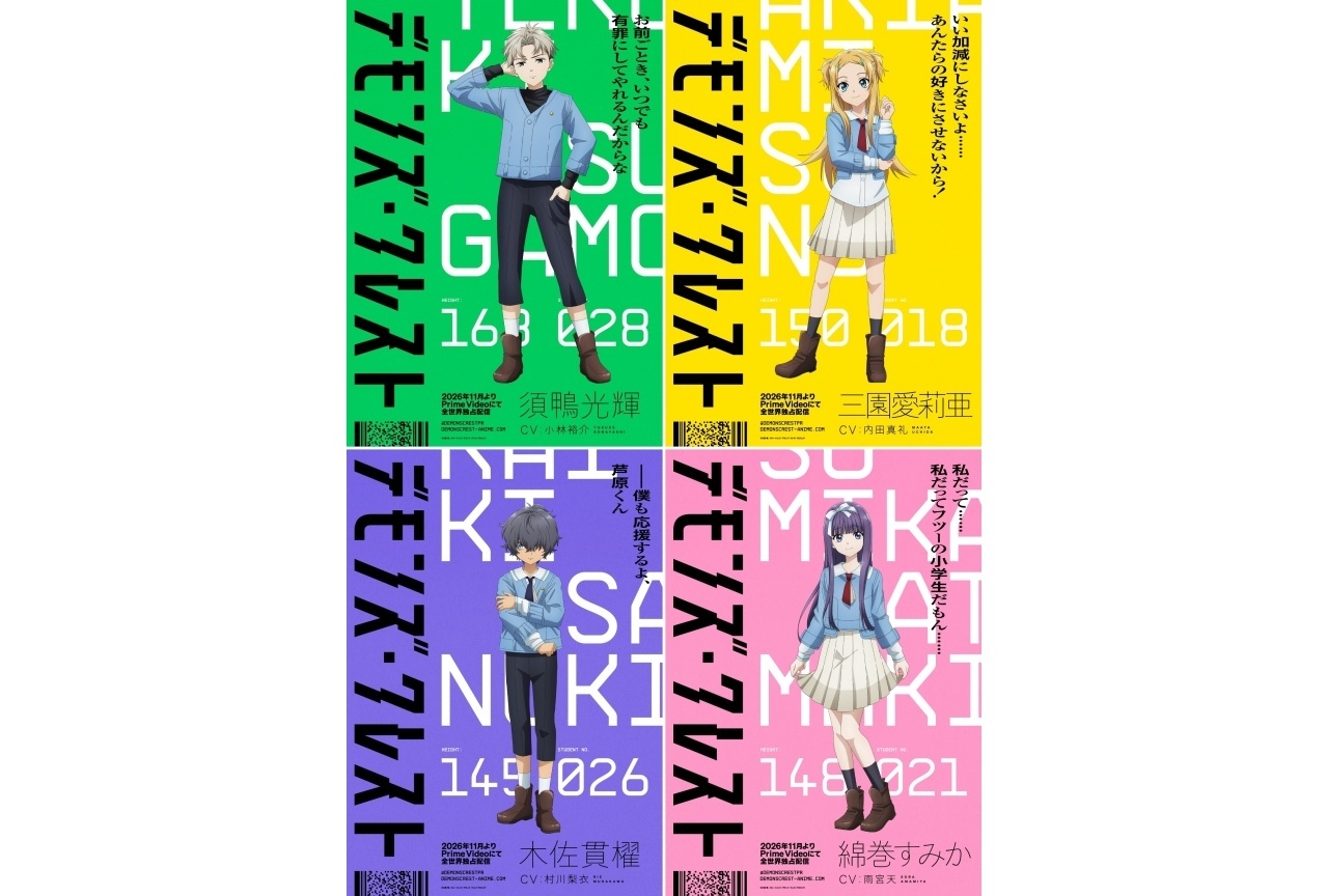 秋アニメ『デモクレ』キャラクタービジュアル解禁|追加声優に小林裕介ら