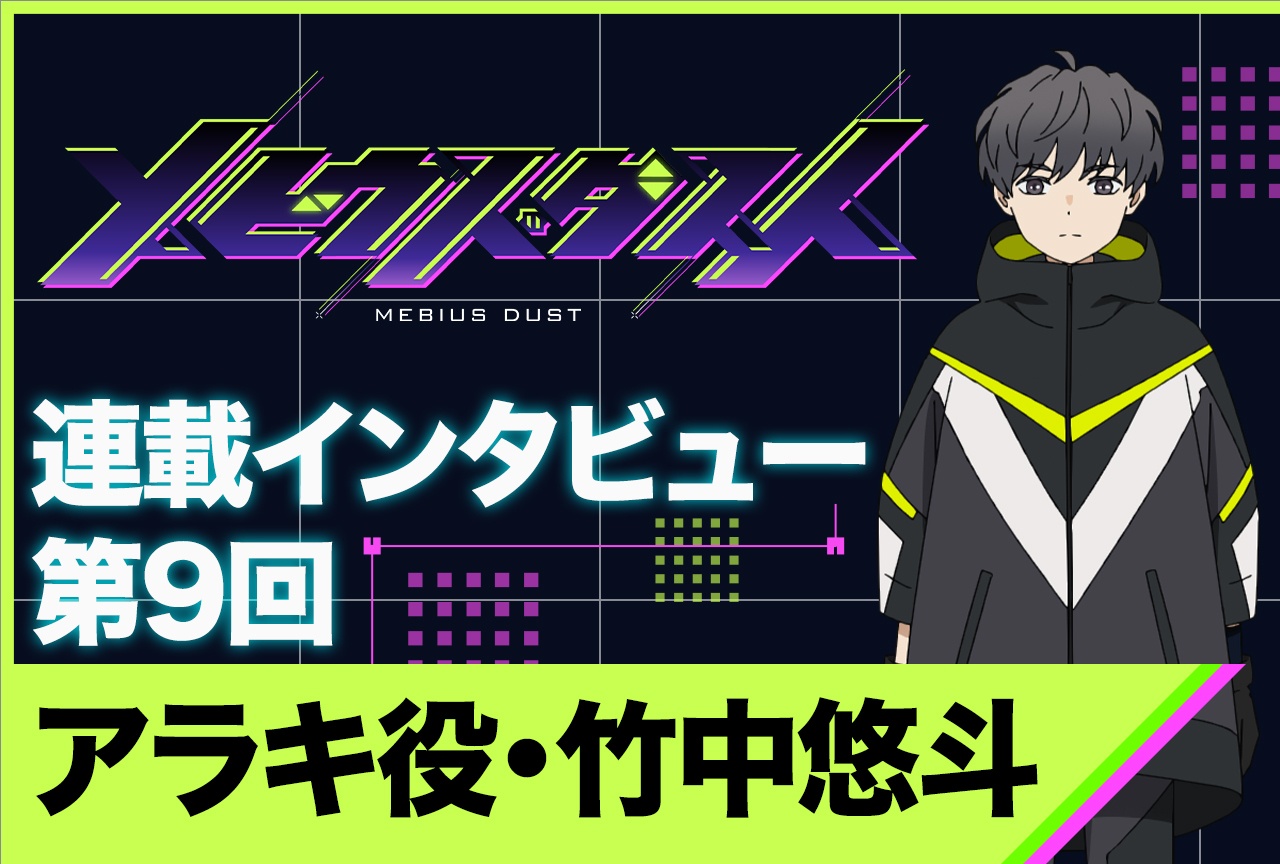 アニメ『メビウス・ダスト』竹中悠斗インタビュー【連載第9回】