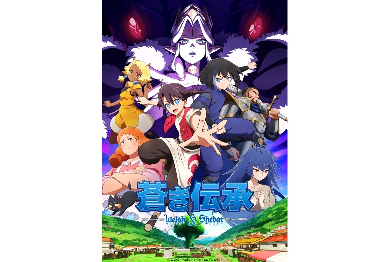 アニメ『蒼き伝承 ウェルシュ＆シェダー』10/2放送｜主人公役に安田陸矢・梶裕貴