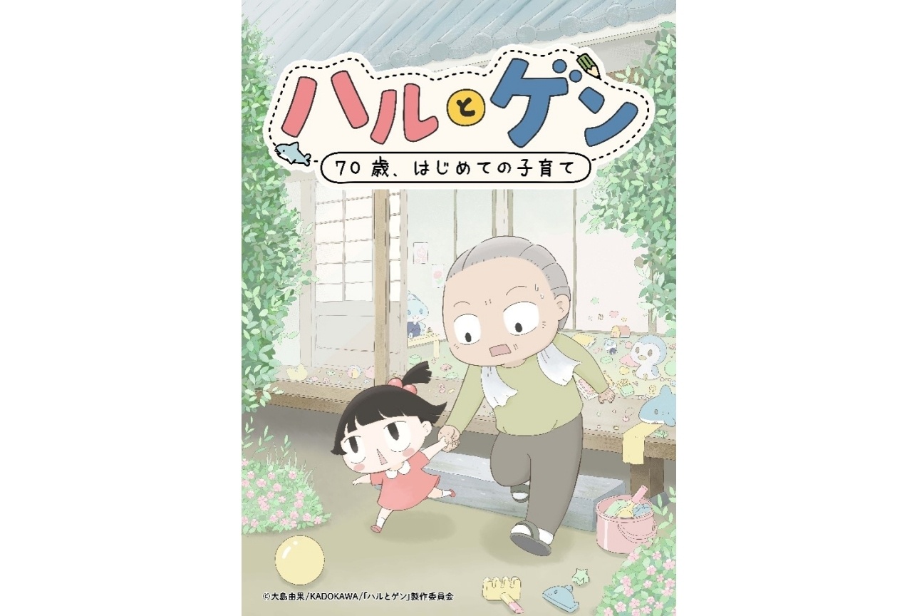 『ハルとゲン ～70歳、はじめての子育て～』2027年1月よりTVアニメ化