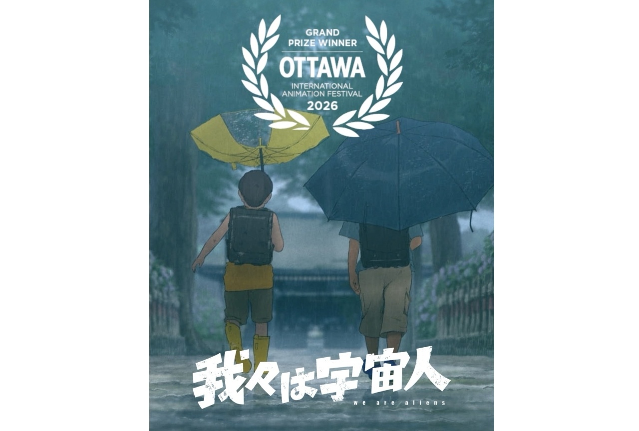 『我々は宇宙人』オタワ国際アニメーション映画祭にて受賞