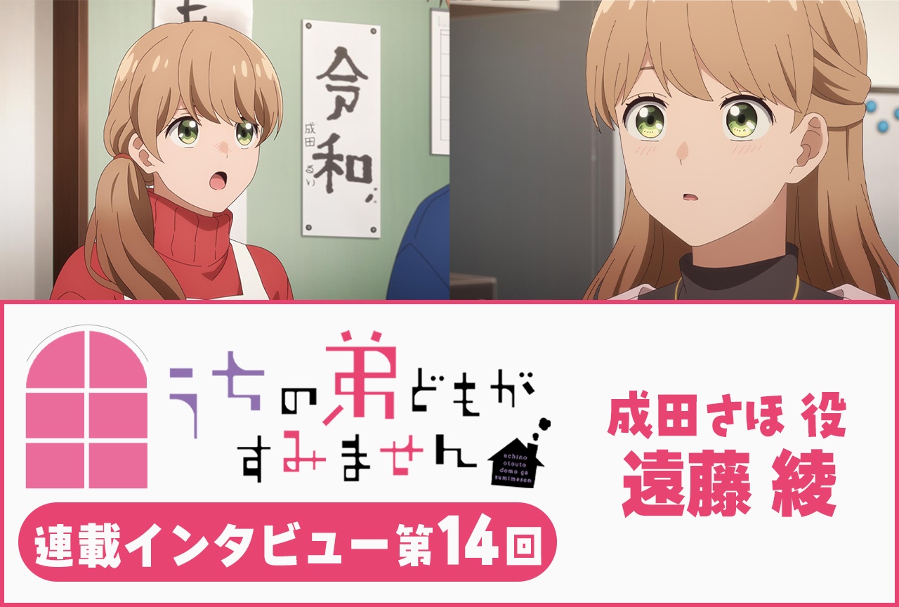 『うちの弟どもがすみません』遠藤綾 第12話放送後インタビュー【連載】