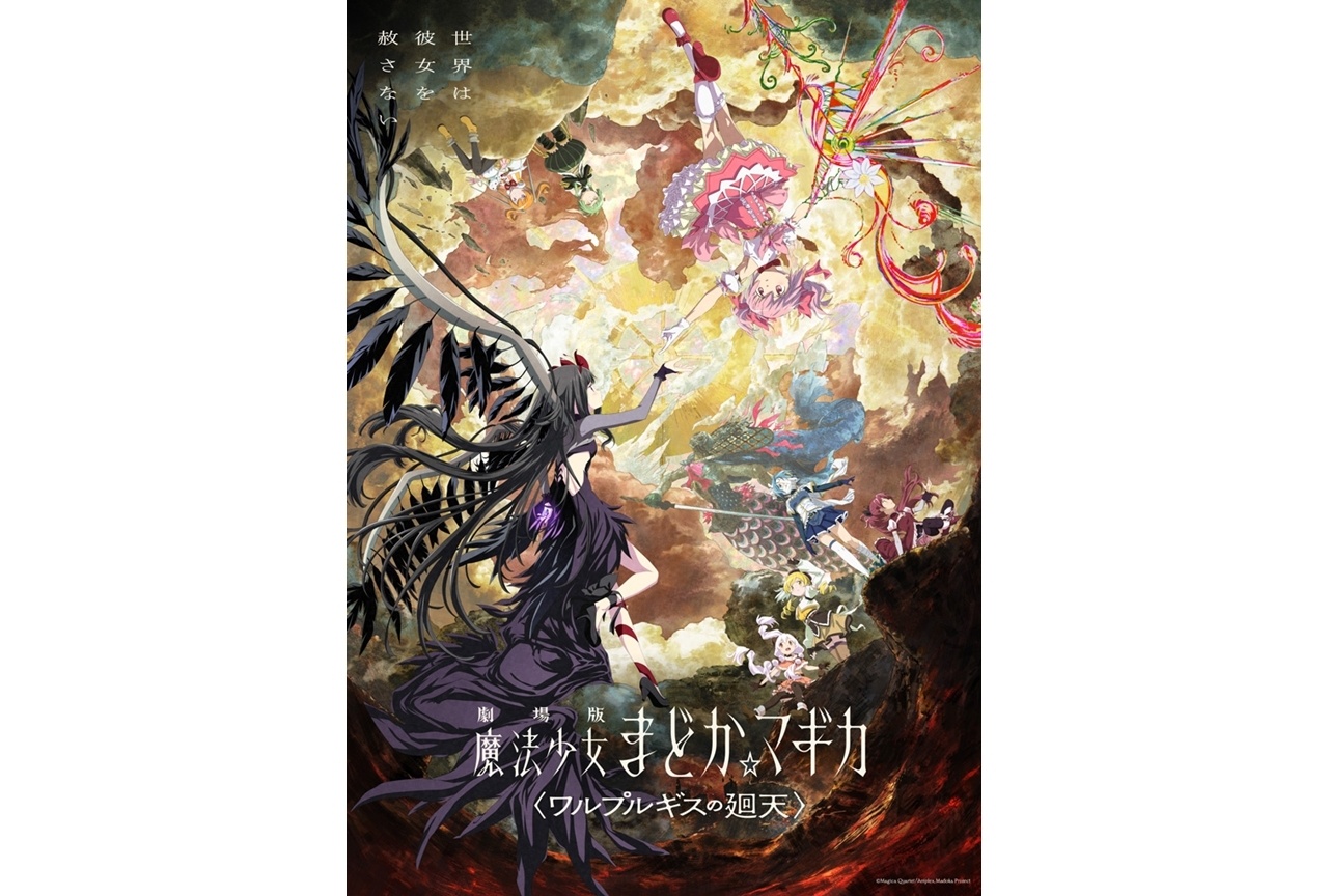 『劇場版 まどマギ〈ワルプルギスの廻天〉』興行収入15億円突破！