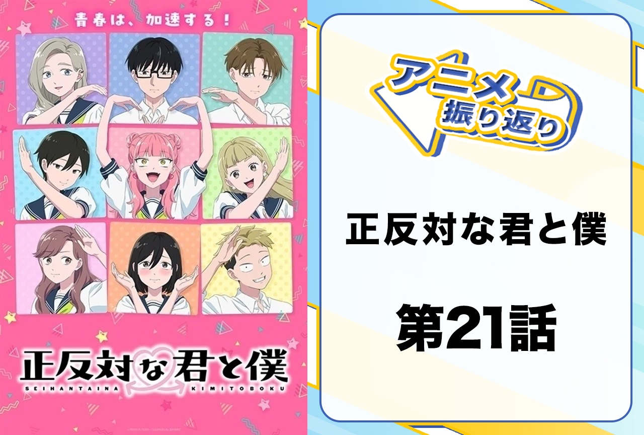 『正反対な君と僕』第21話「過去と今」振り返り｜平に恋する東が健気で愛おしい……！