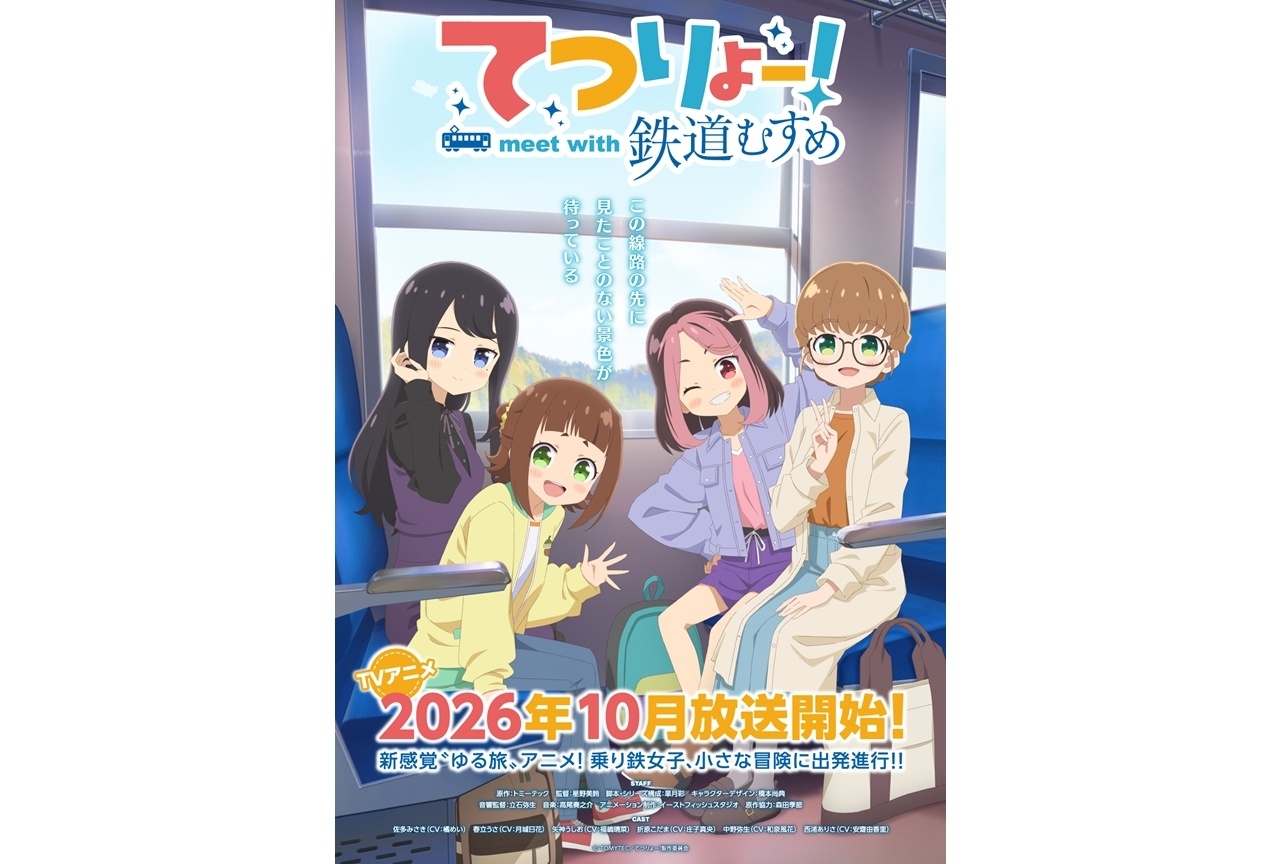 秋アニメ『てつりょー！meet with 鉄道むすめ』放送直前PV公開！