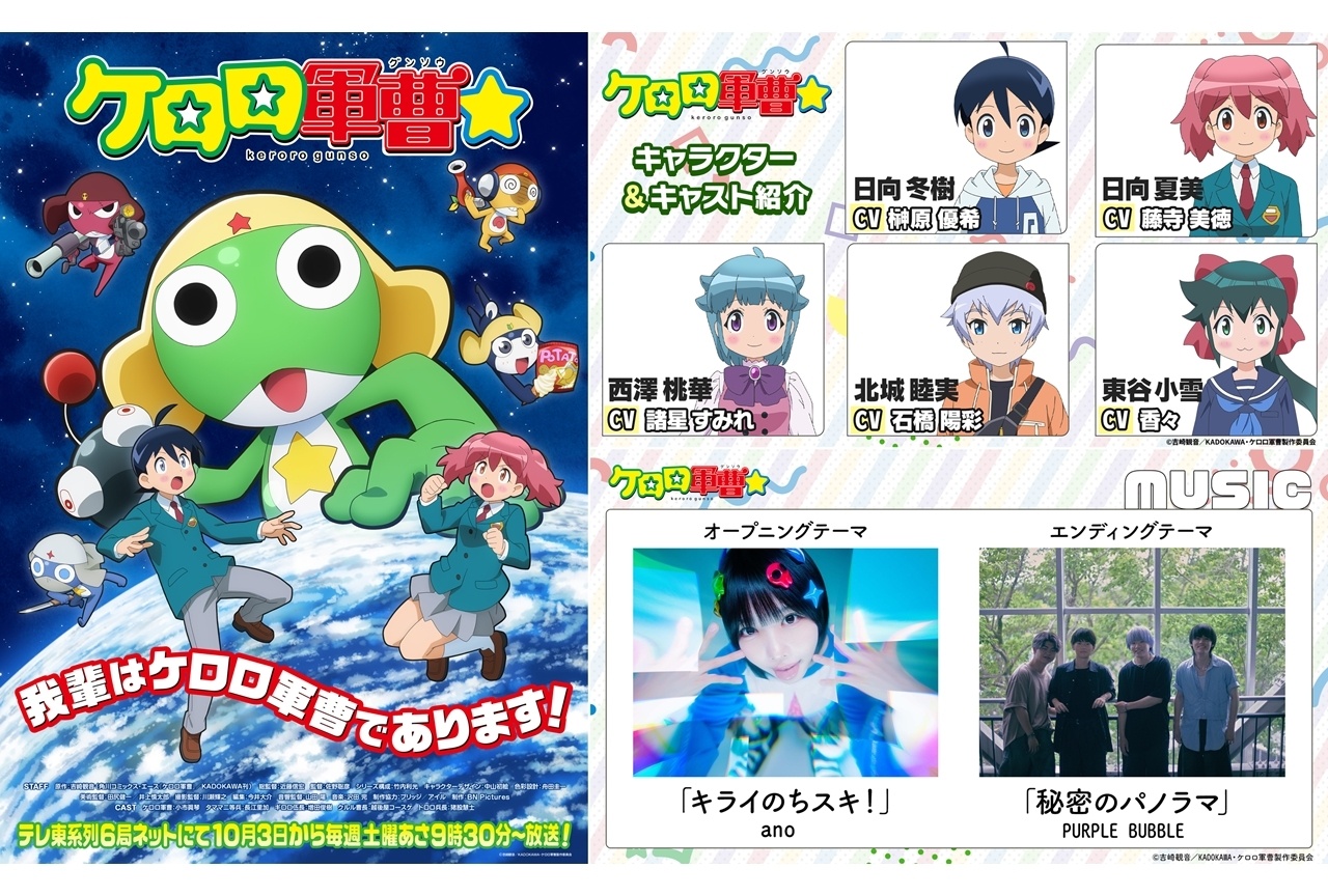 秋アニメ『ケロロ軍曹☆』本PV第2弾解禁、追加声優に榊原優希ら5名発表