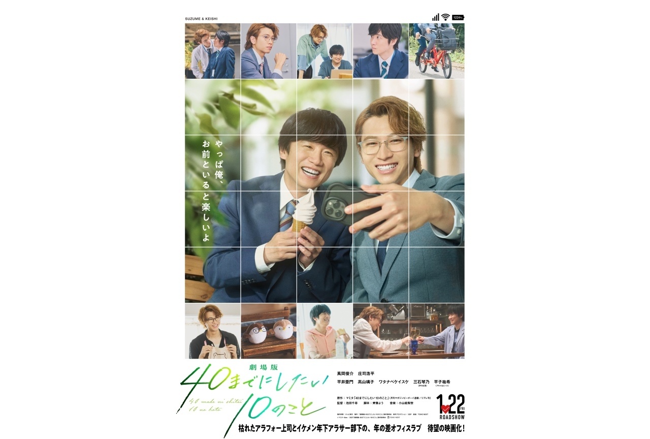 『劇場版 40 までにしたい 10 のこと』来年1/22公開決定|メインビジュアル解禁