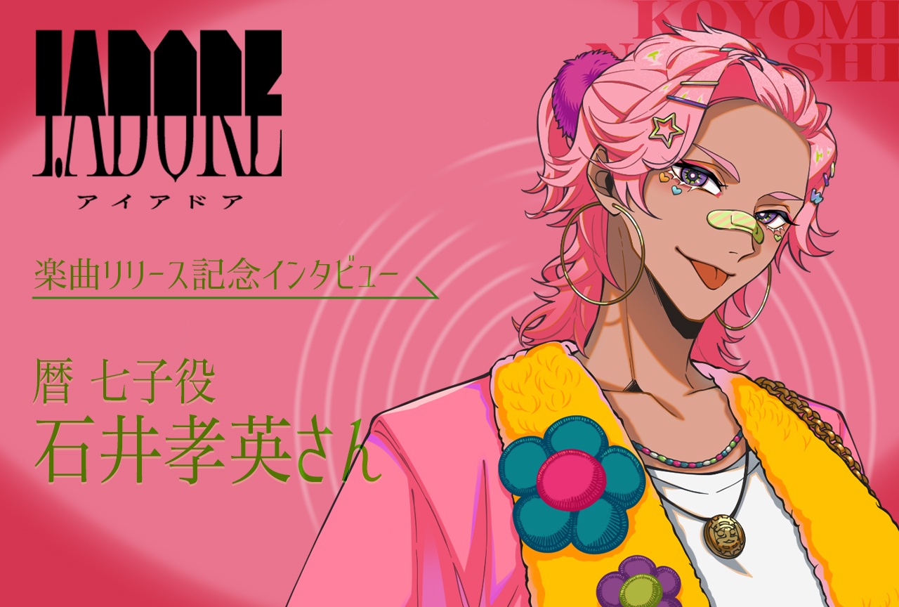 『I.ADORE』楽曲リリース記念インタビュー|暦 七子役・石井孝英