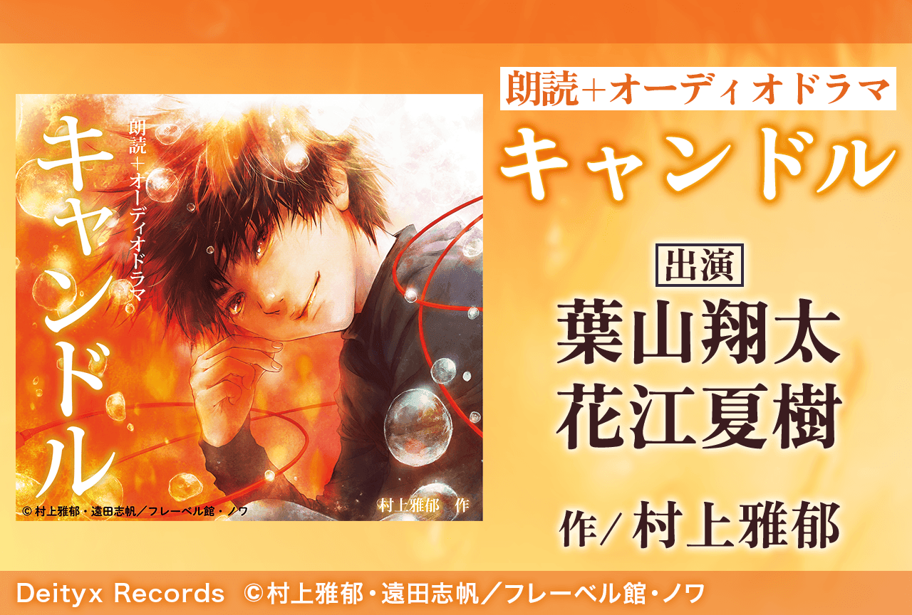 オーディオブック『キャンドル』（出演声優：葉山翔太 花江夏樹 他）が「ポケットドラマCD」にて配信・データ販売開始！