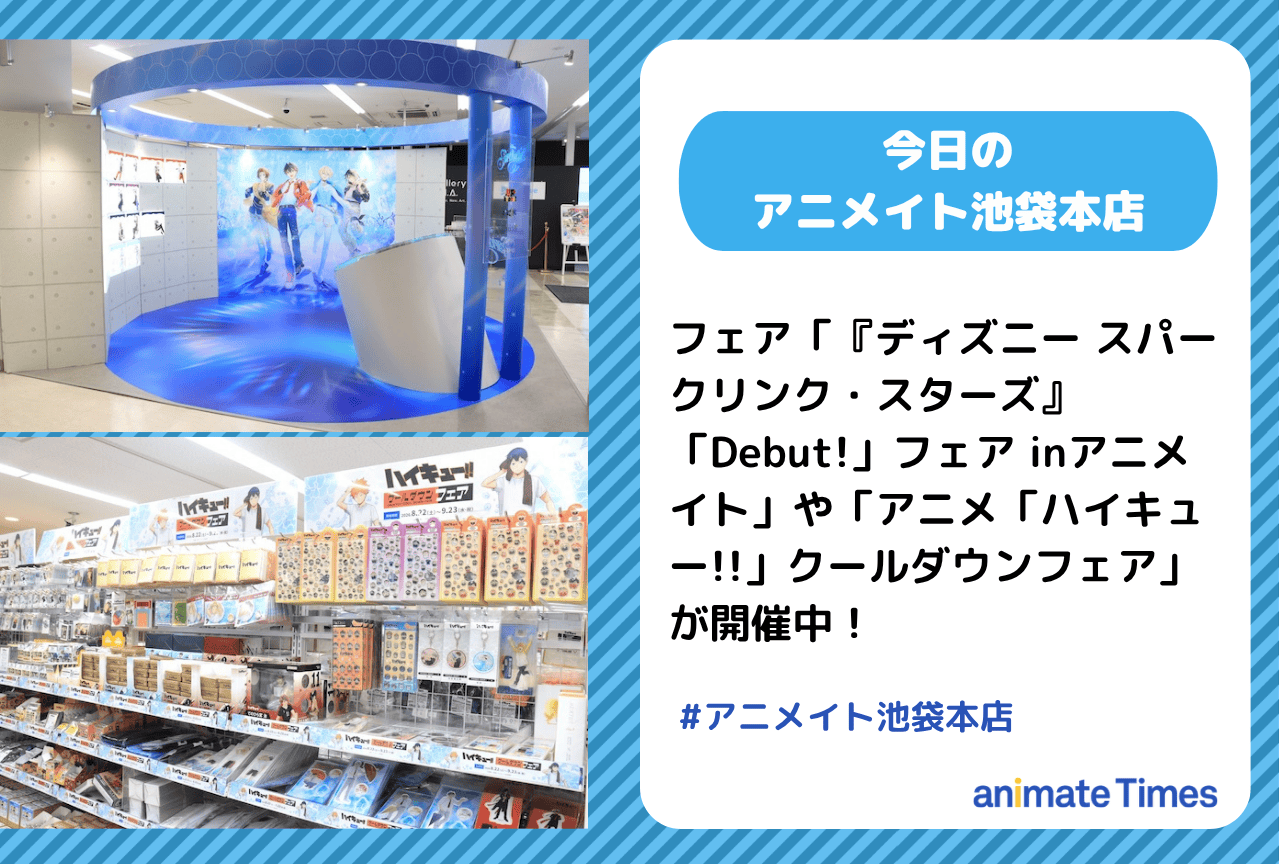 「『ディズニー スパークリンク・スターズ』「Debut!」フェア inアニメイト」「アニメ「ハイキュー!!」クールダウンフェア」開催中［今日のアニメイト池袋本店］