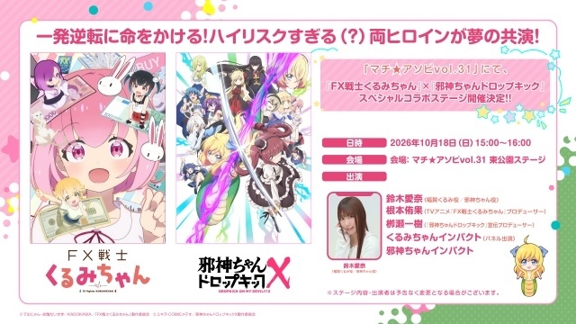 『FX戦士くるみちゃん』×『邪神ちゃんドロップキック』コラボ決定！　鈴木愛奈さん登壇のステージを「マチ★アソビ vol.31」で開催-1