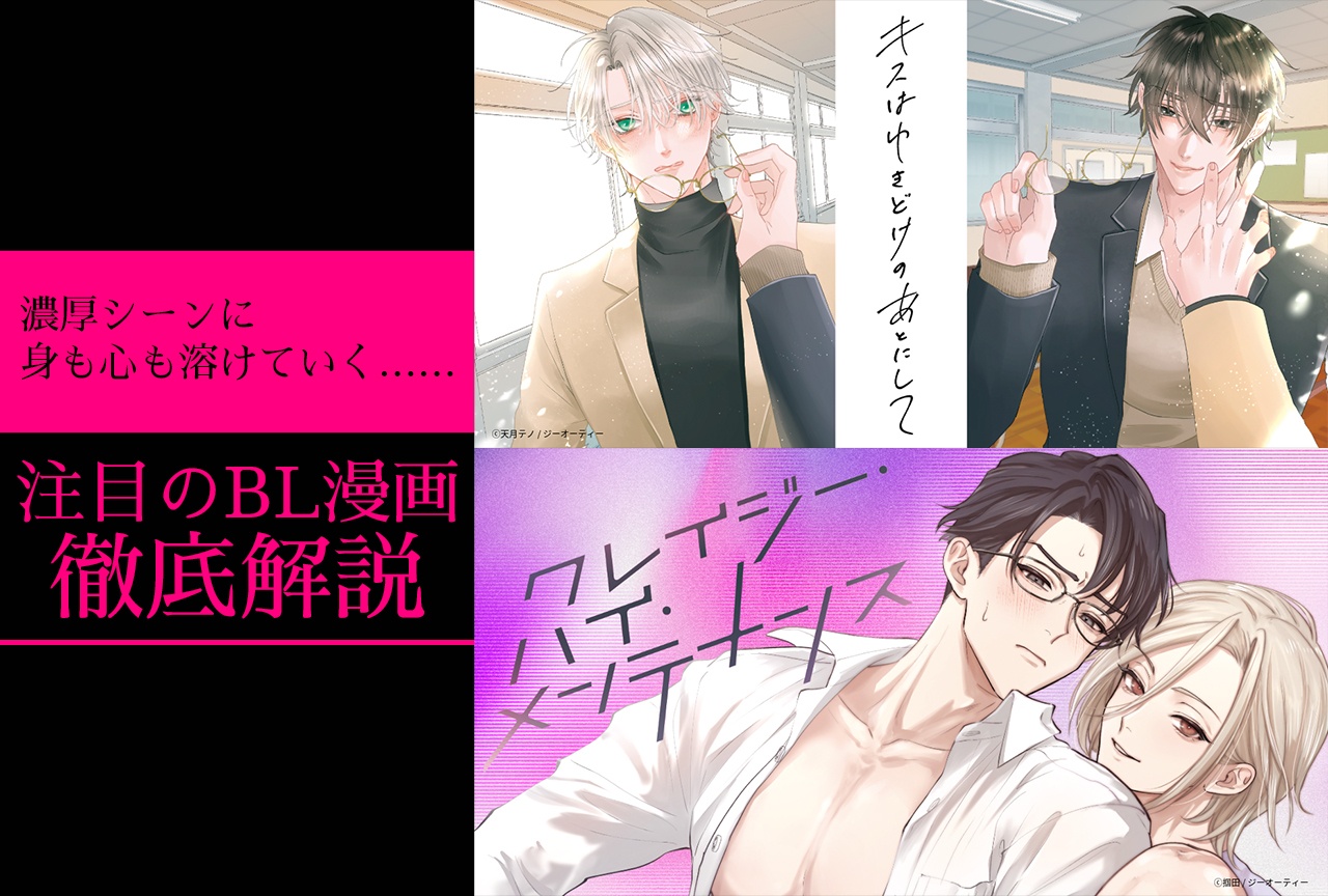 【濃厚シーンに身も心も溶けていく】BL漫画『キスはゆきどけのあとにして』と『クレイジー・ハイ・メンテナンス』徹底解説