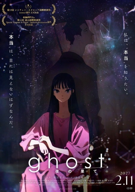 映画『ghost／夜の果て』シッチェス・カタロニア国際映画祭、釜山国際映画祭への出品が決定！　夏目真悟監督、堀田真由さんよりコメントが到着-1