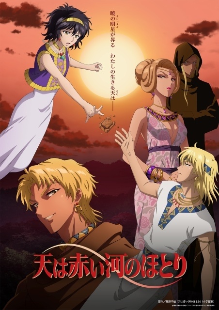 『天は赤い河のほとり』第2クールのメインビジュアル&本PVが解禁！　第13話「エジプトからの書簡」のあらすじ＆先行場面カットが公開-1