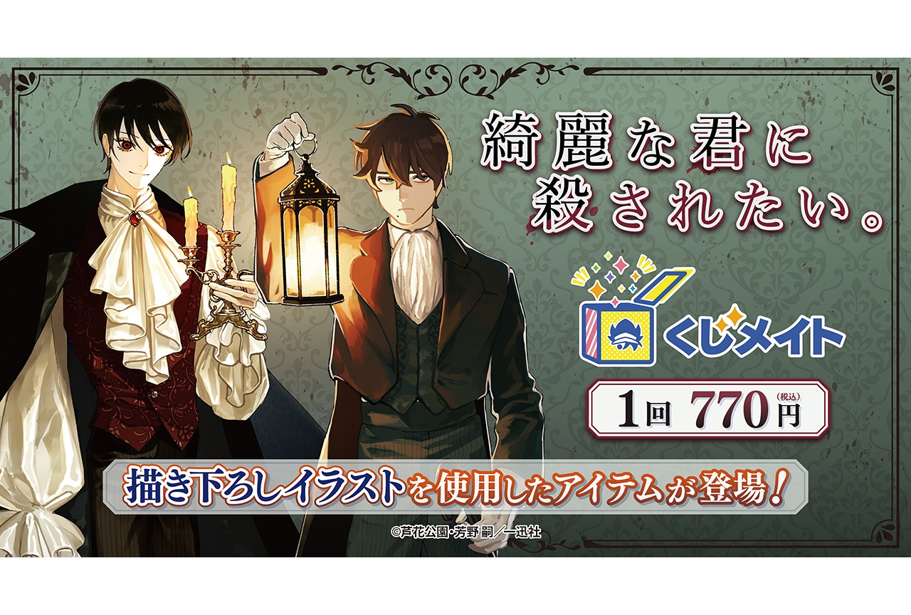 「『綺麗な君に殺されたい。』くじメイト」が10/18まで販売