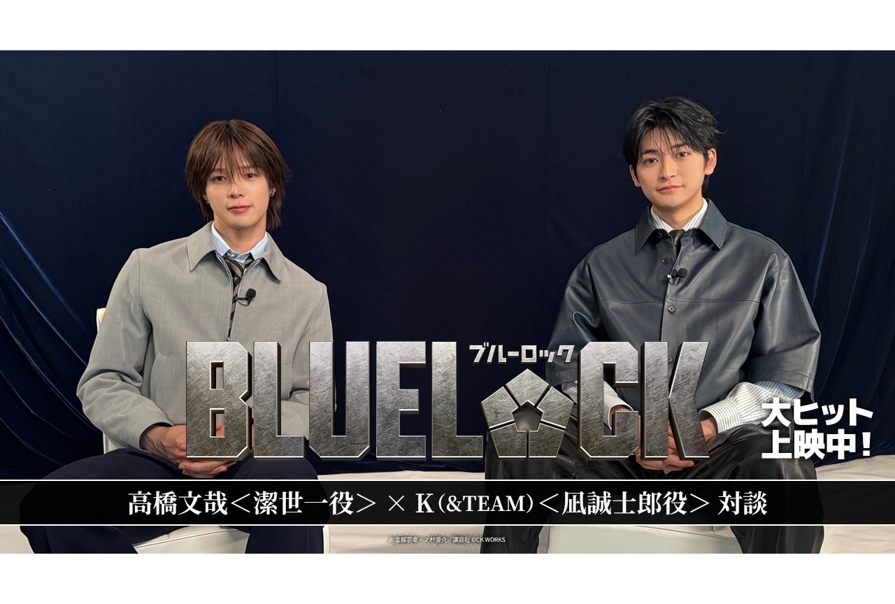 実写映画『ブルーロック』高橋文哉×K対談動画が公開