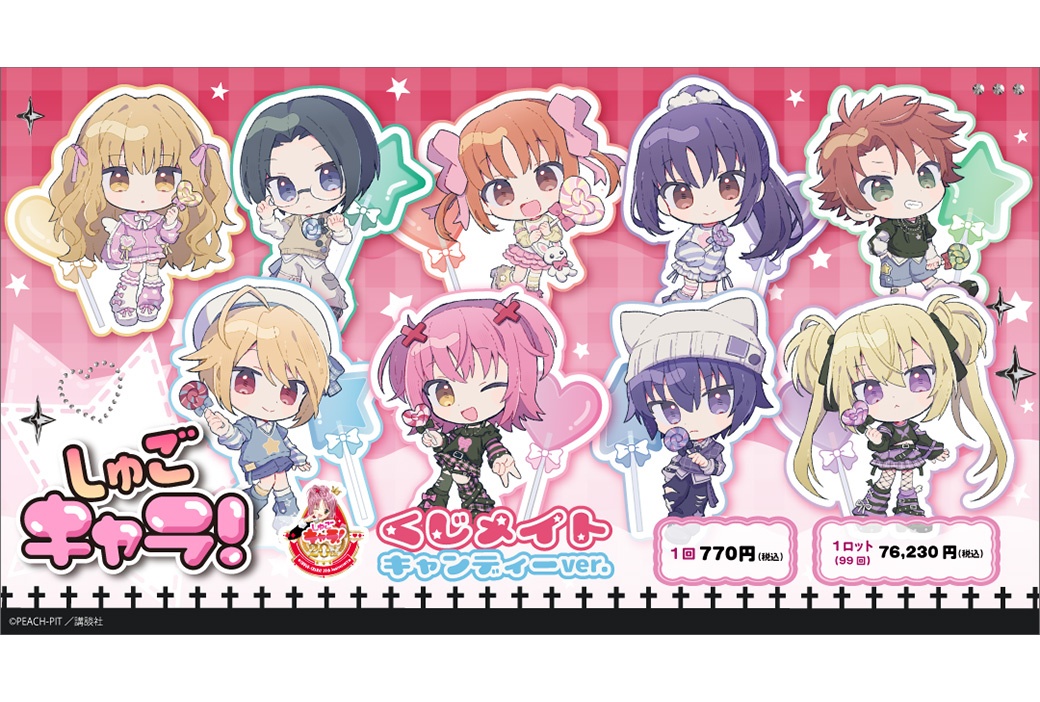 『しゅごキャラ！』キャンディーver. くじメイト10/2〜販売