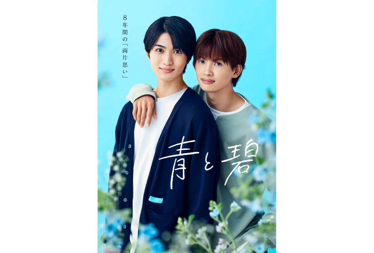 ドラマ『青と碧』ポスタービジュアル解禁｜OP主題歌はONE N’ONLY