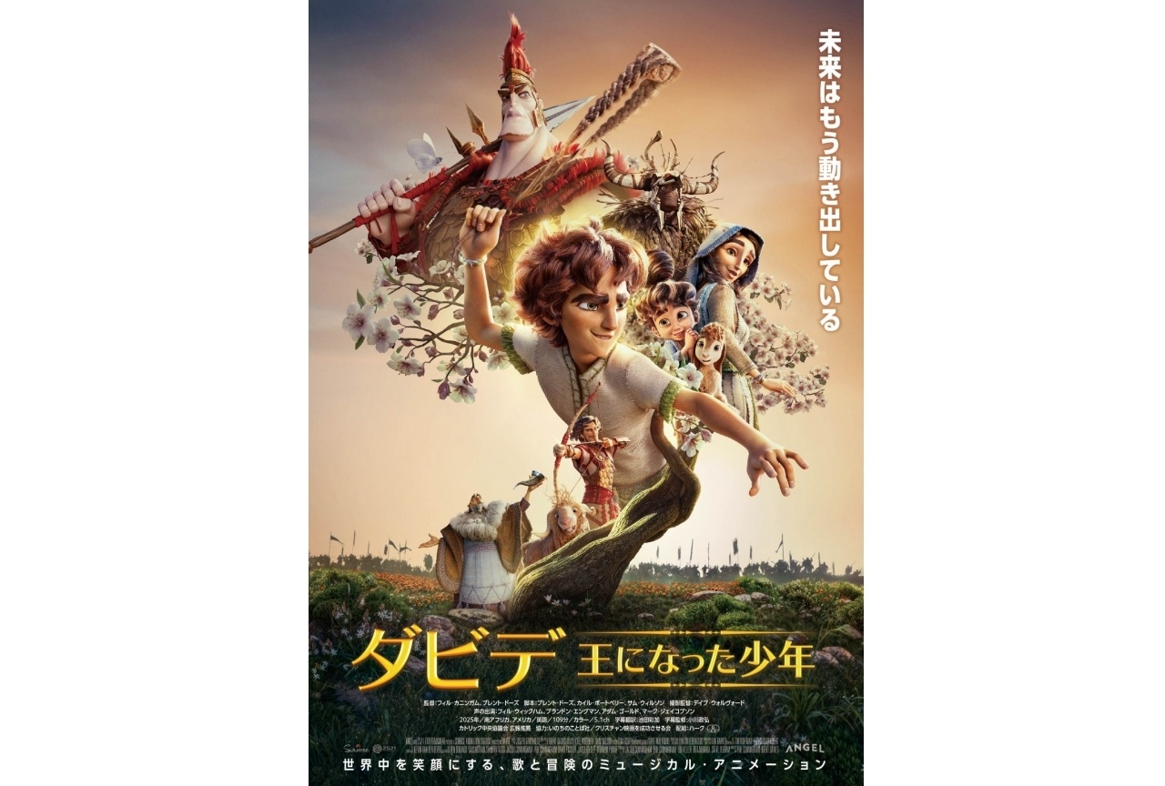 11月公開『ダビデ ~王になった少年~』ポスター&予告が解禁