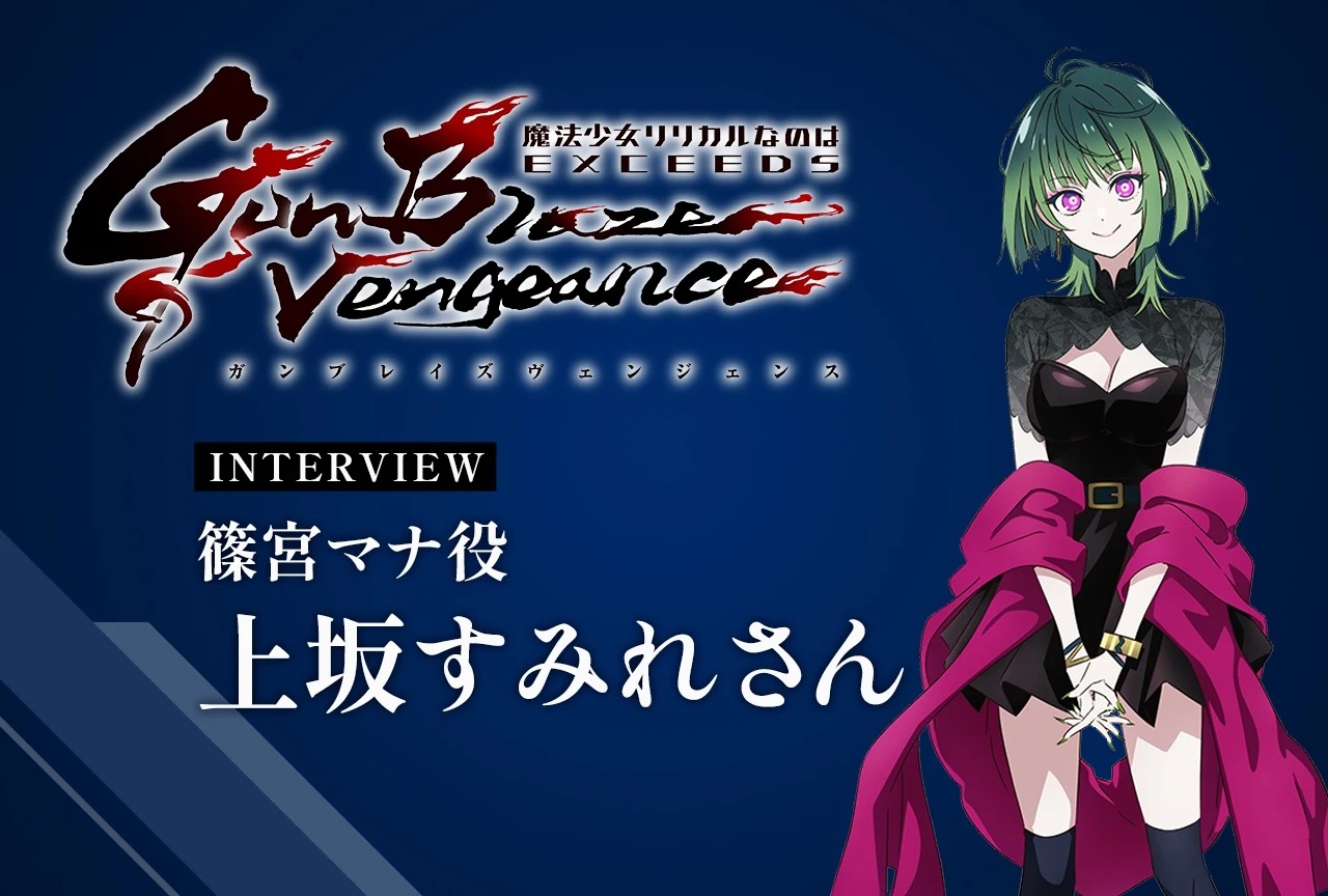 『なのはEXGV』上坂すみれインタビュー|声優を15年続けてきて挑んだ純粋悪