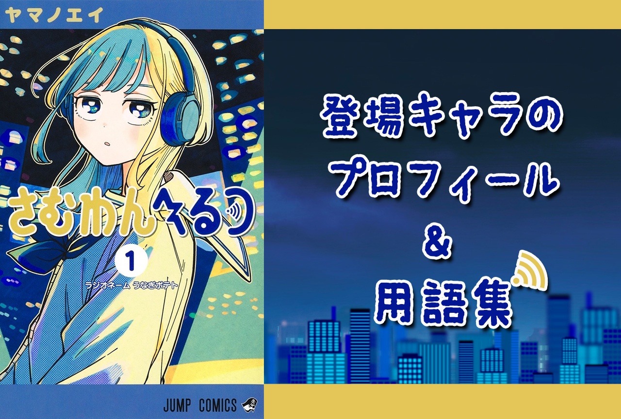 『さむわんへるつ』キャラクター一覧・情報まとめ