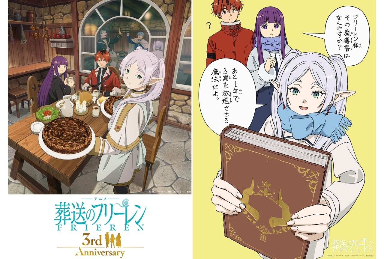 『葬送のフリーレン』アニメ化3周年記念ビジュアル、第3期カウントダウンイラスト公開