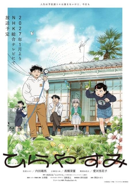 TVアニメ『ひらやすみ』メインビジュアル＆ティザーPV公開！　声優に内田雄馬さん、髙橋茉優さん、愛河里花子さんが決定＆コメント到着-1