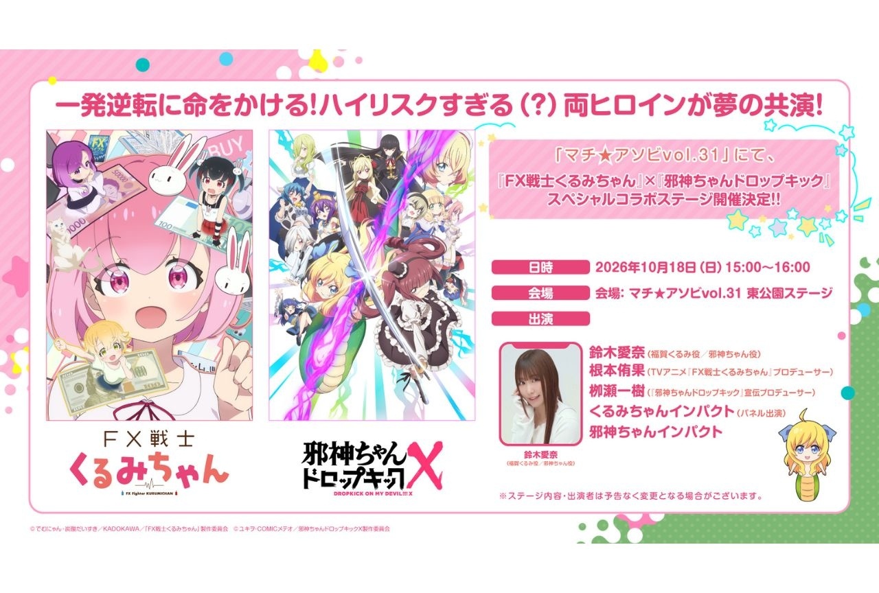 『FX戦士くるみちゃん』×『邪神ちゃんドロップキック』コラボ決定
