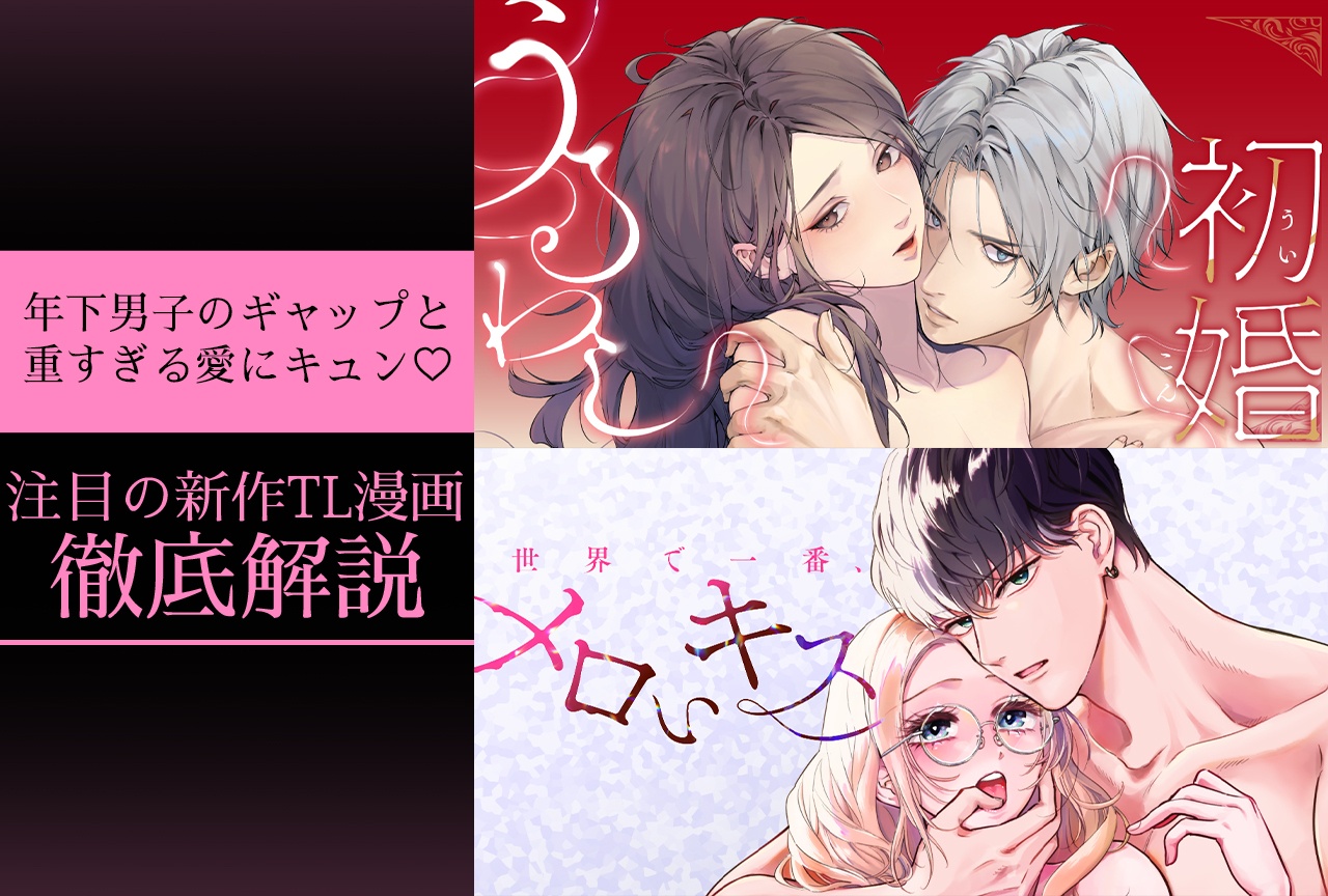 年下男子のギャップと重すぎる愛──注目のTLマンガ『うるわし初婚』『世界で一番、メロいキス。』を紹介【試し読み】