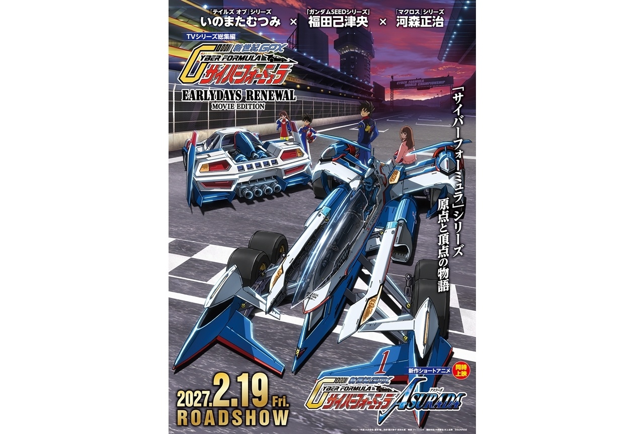 『サイバーフォーミュラ』TVシリーズ総集編&新作ショートアニメ劇場公開決定!