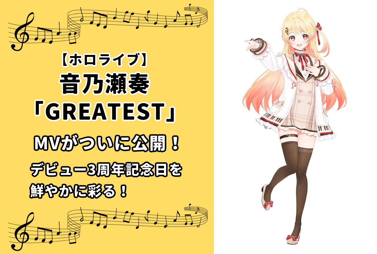 【ホロライブ】音乃瀬奏「GREATEST」のMVが時を経てついに公開！