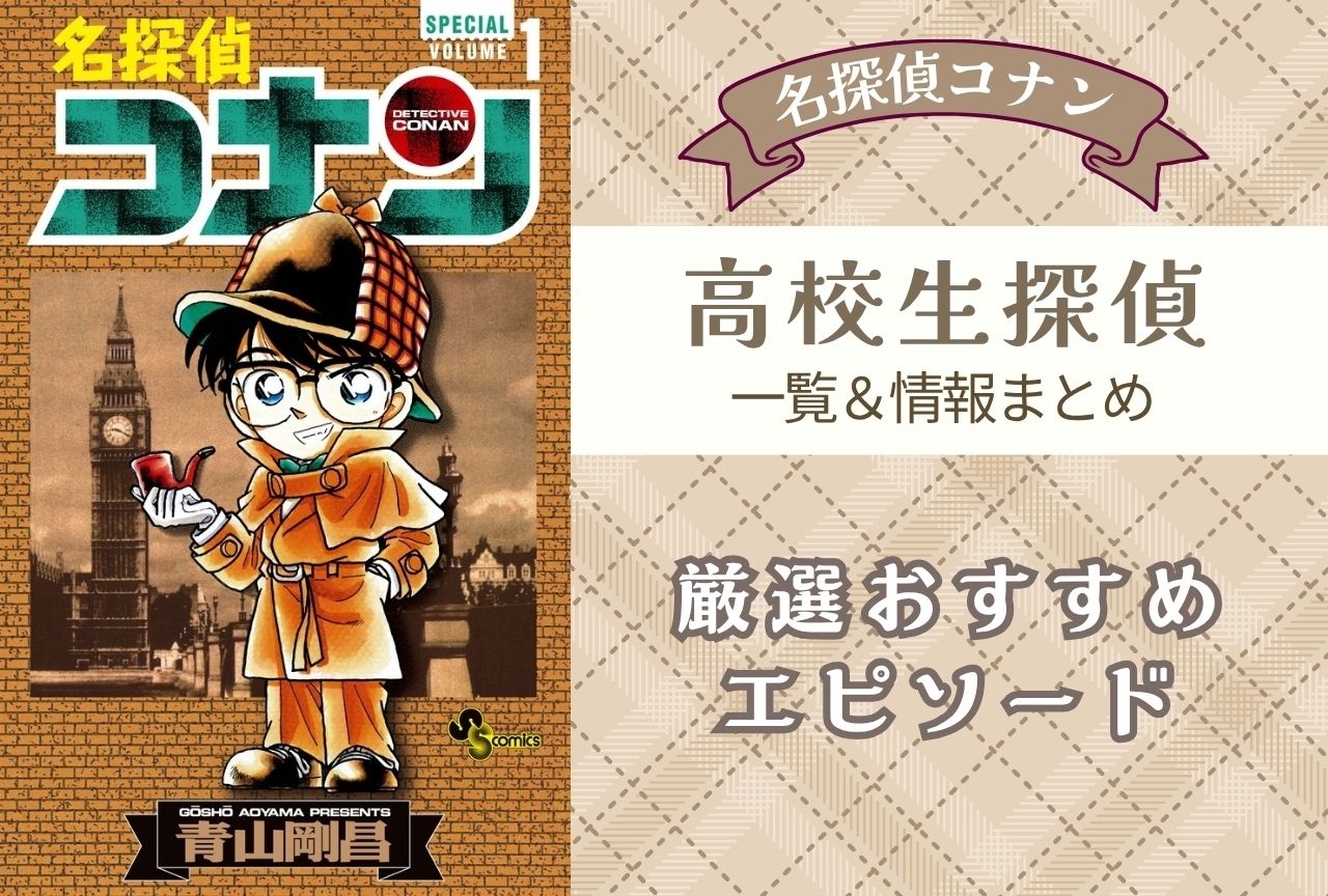 『名探偵コナン』高校生探偵の一覧・情報まとめ|プロフィールや厳選エピソード