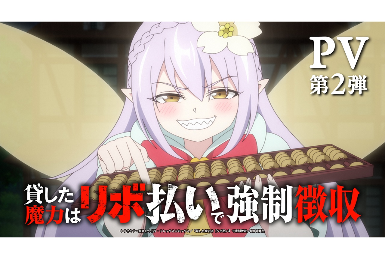 アニメ『貸した魔力は【リボ払い】で強制徴収』PV第2弾公開