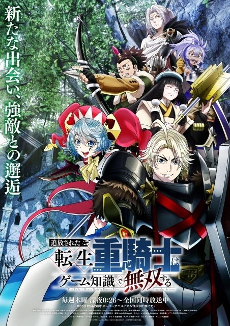 『追放された転生重騎士はゲーム知識で無双する』第2クールキービジュアル＆メインPV＆主題歌情報が解禁｜追加声優に田邊幸輔さん、桜木つぐみさん、久野美咲さん、河西健吾さん-1