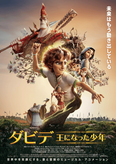 ミュージカル・アニメーション『ダビデ ～王になった少年～』11月に公開決定！　本ポスター&予告編が解禁！-1