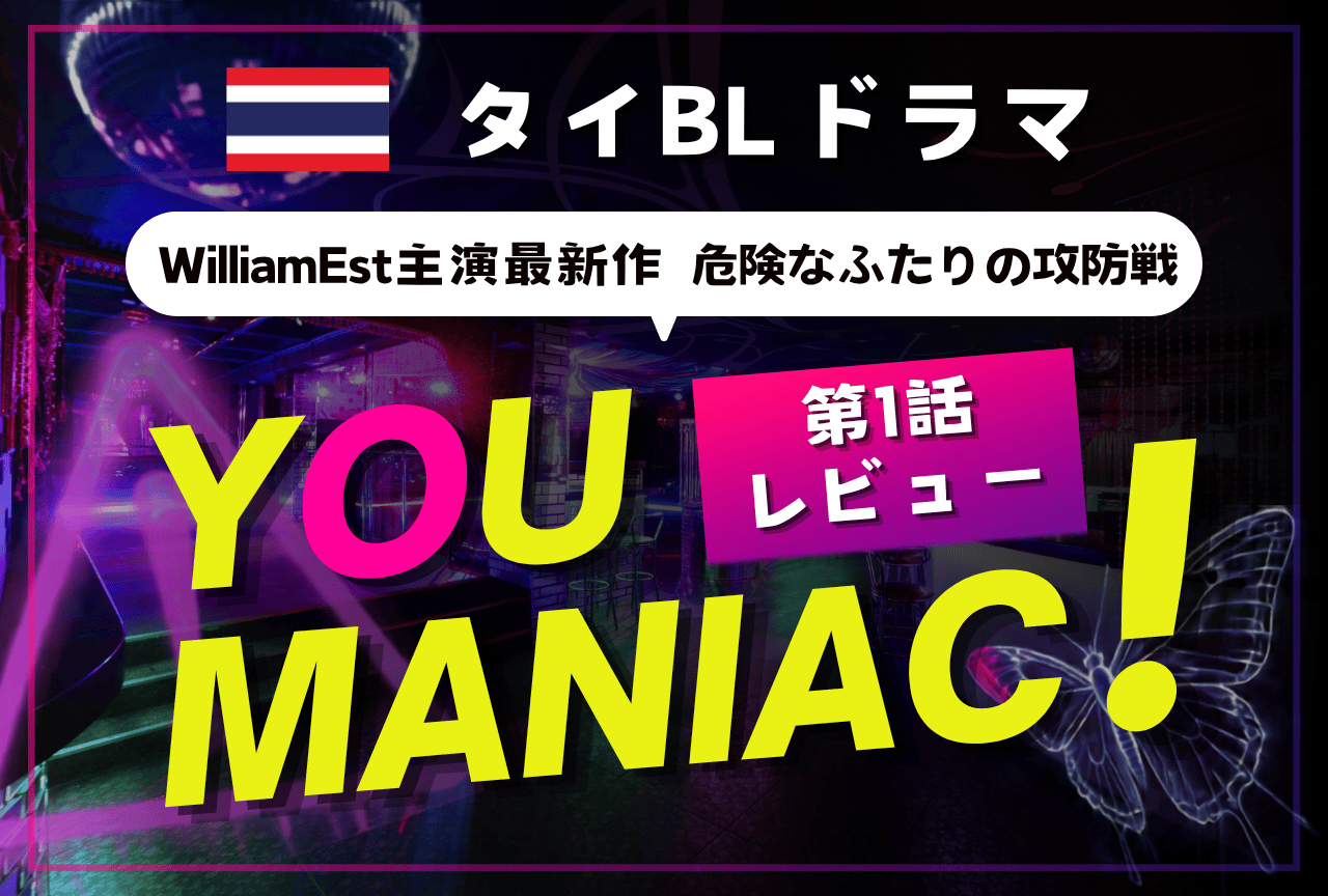 WilliamEst主演タイBL『You Maniac』第1話レビュー