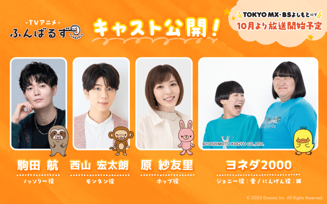 『ふんばるず』アニメ化決定！　2026年10月放送｜駒田航さん、西山宏太朗さん、原紗友里さん、ヨネダ2000らが出演！-2